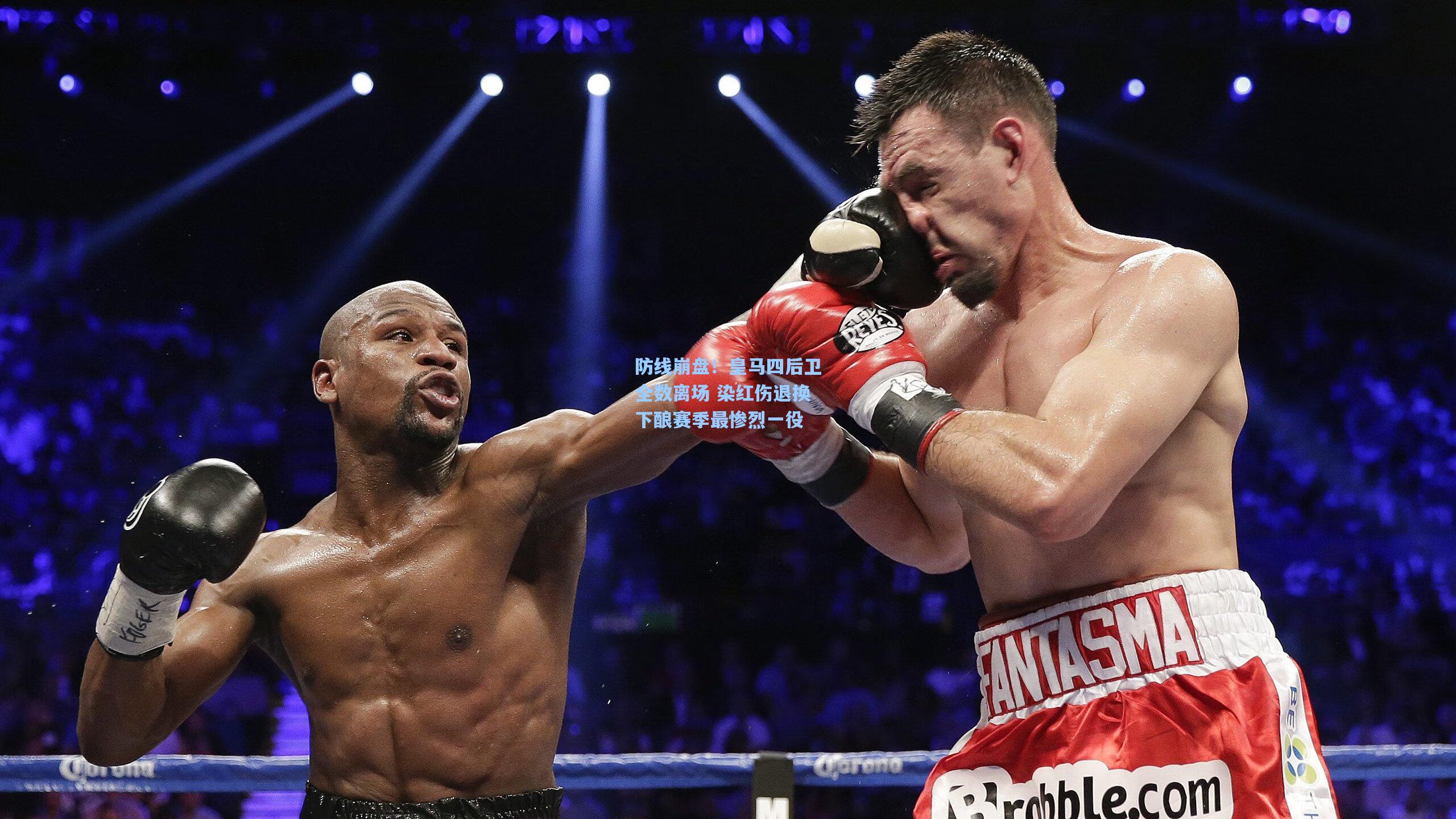 防线崩盘！皇马四后卫全数离场 染红伤退换下酿赛季最惨烈一役