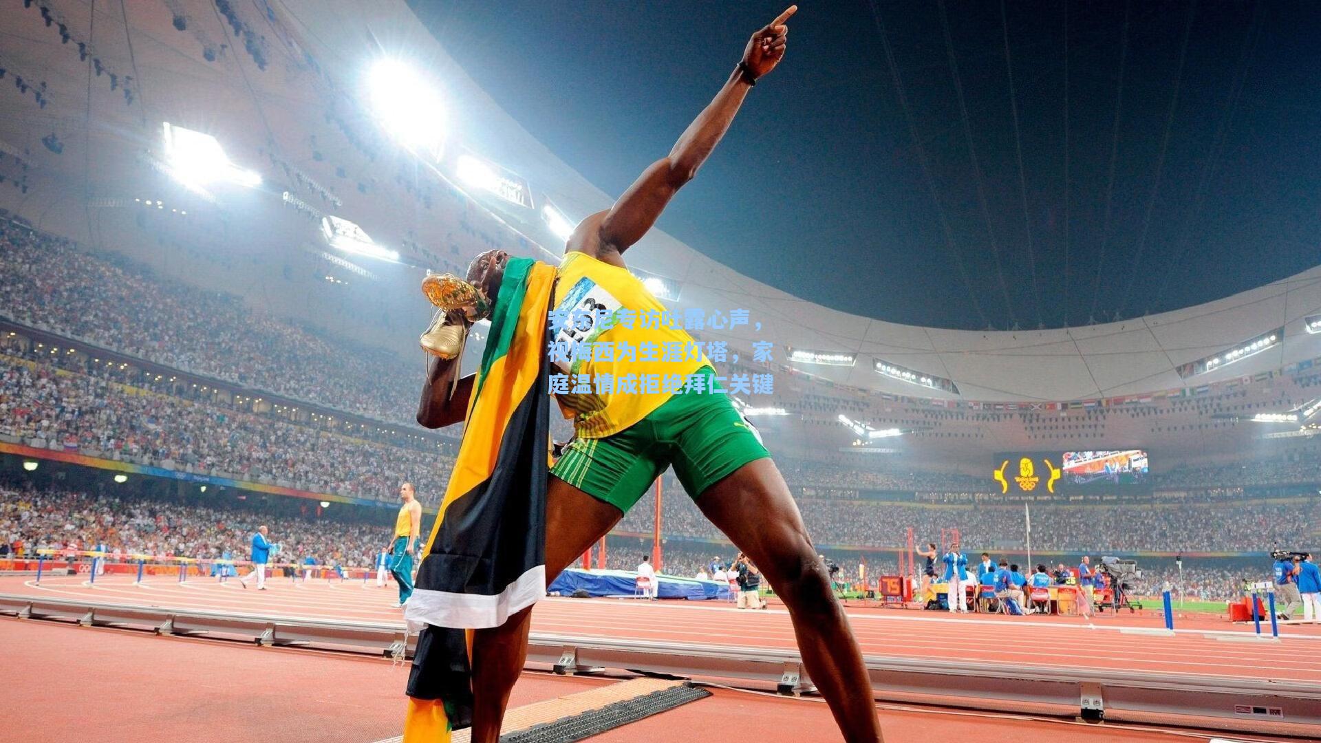 安东尼专访吐露心声，视梅西为生涯灯塔，家庭温情成拒绝拜仁关键