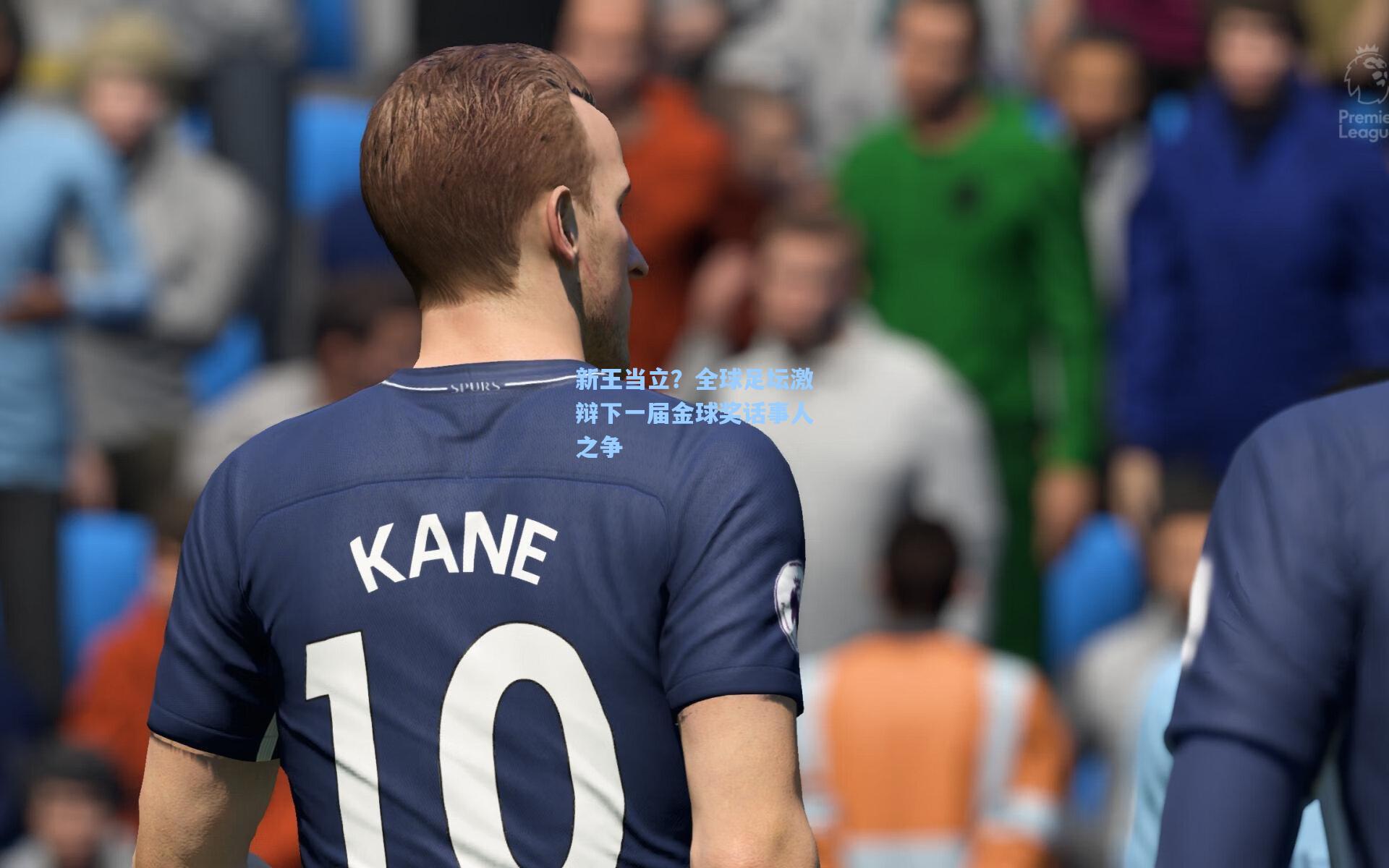 新王当立？全球足坛激辩下一届金球奖话事人之争