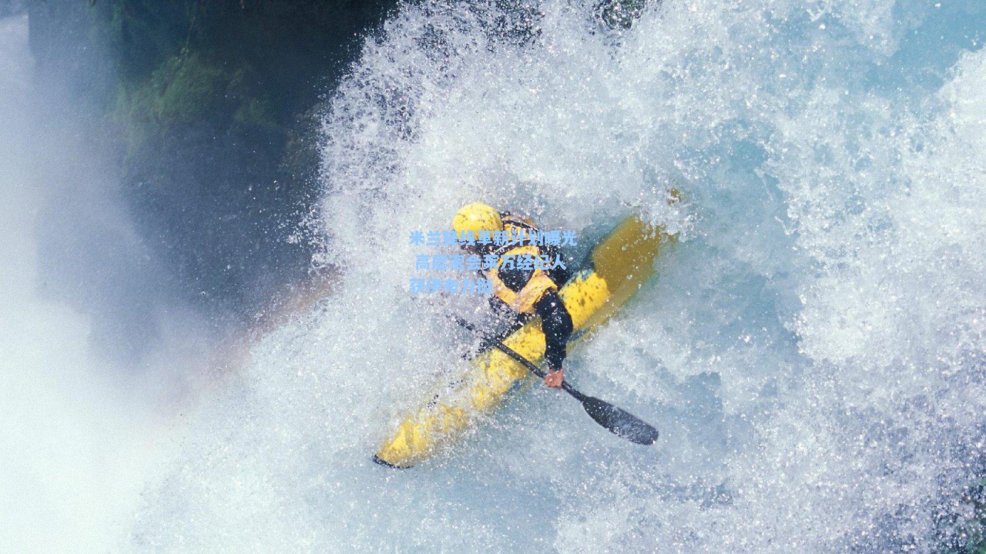 米兰锋线革新计划曝光 高层密会莱万经纪人获伊布力挺