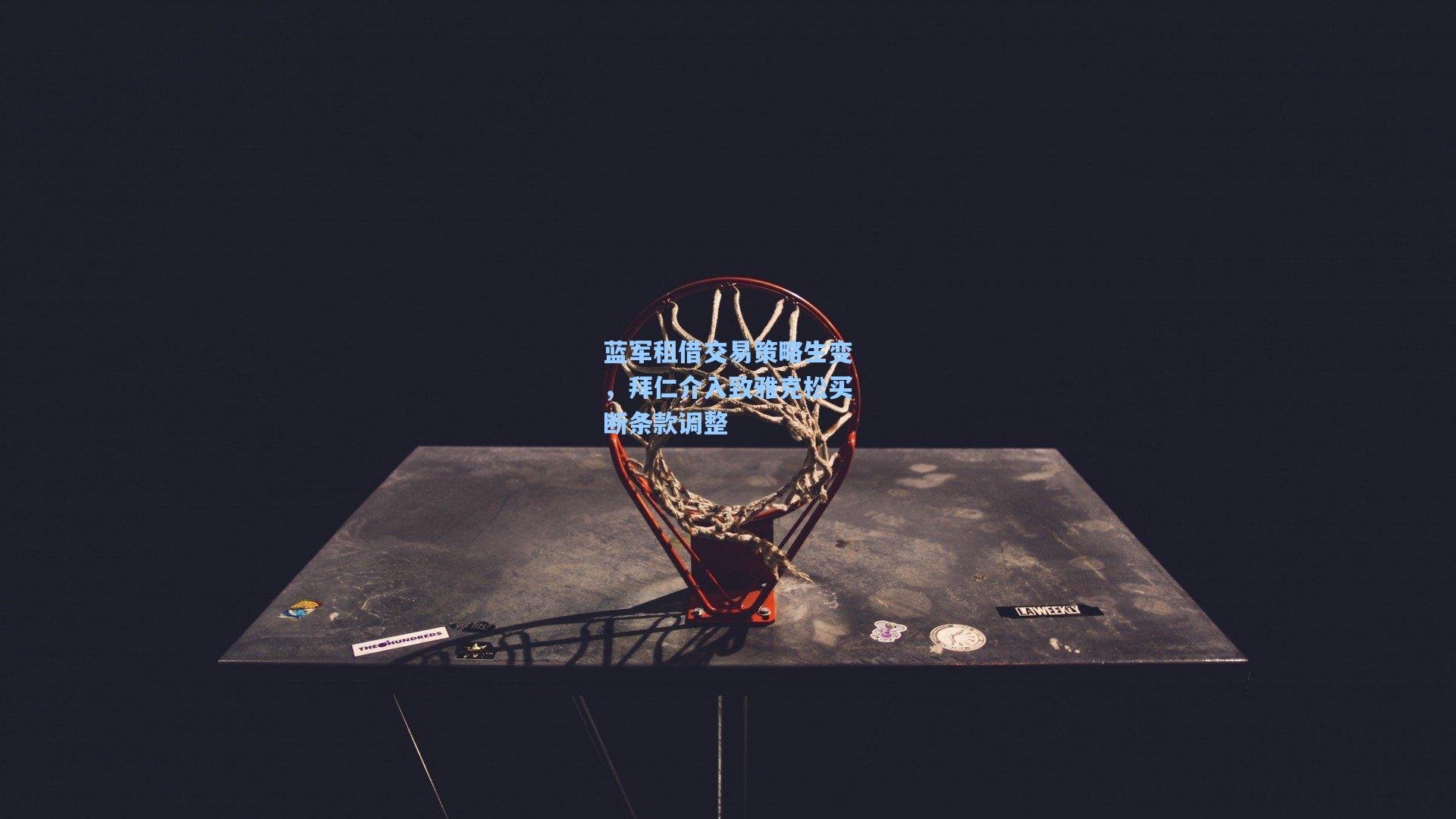 蓝军租借交易策略生变，拜仁介入致雅克松买断条款调整