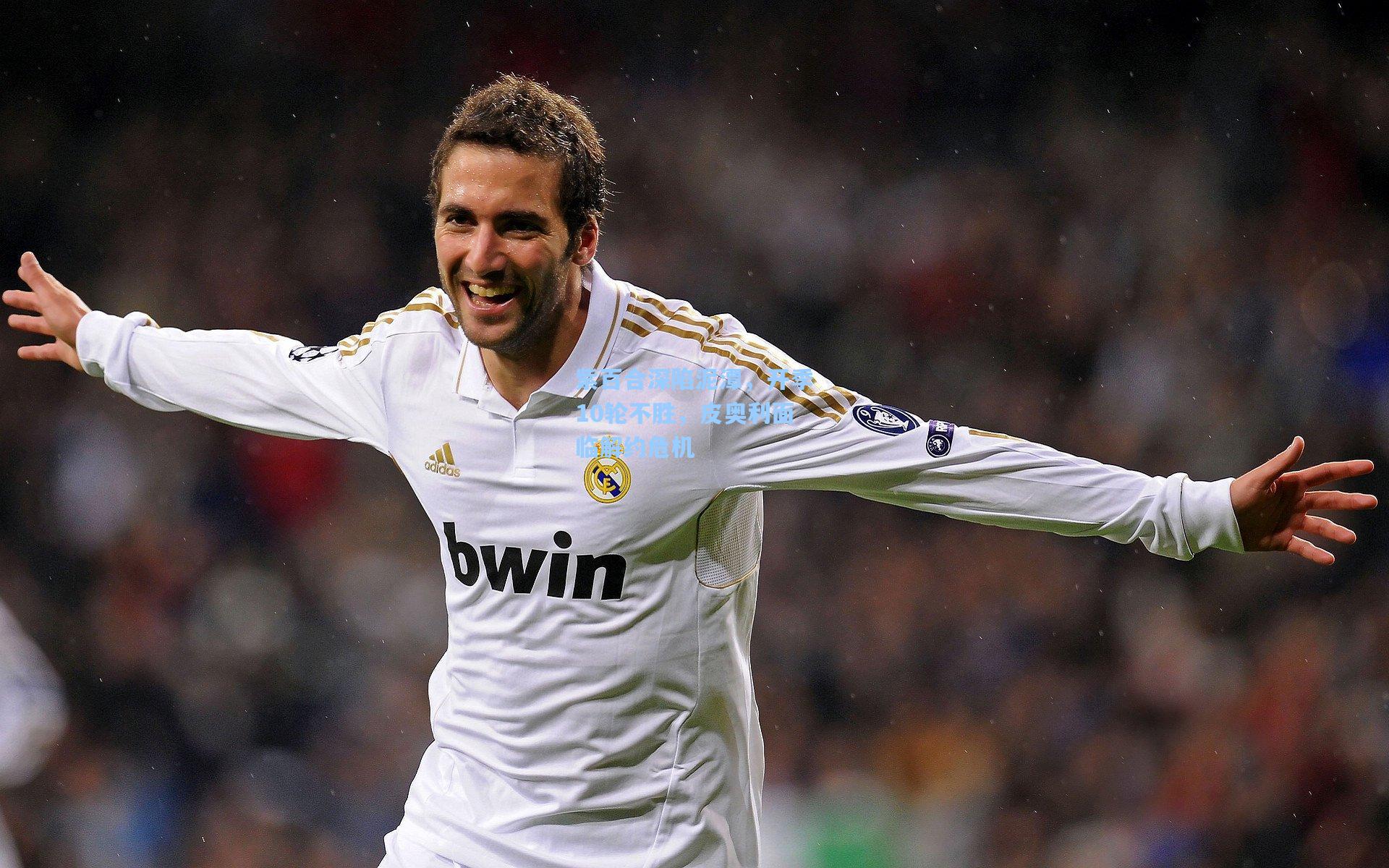 紫百合深陷泥潭，开季10轮不胜，皮奥利面临解约危机