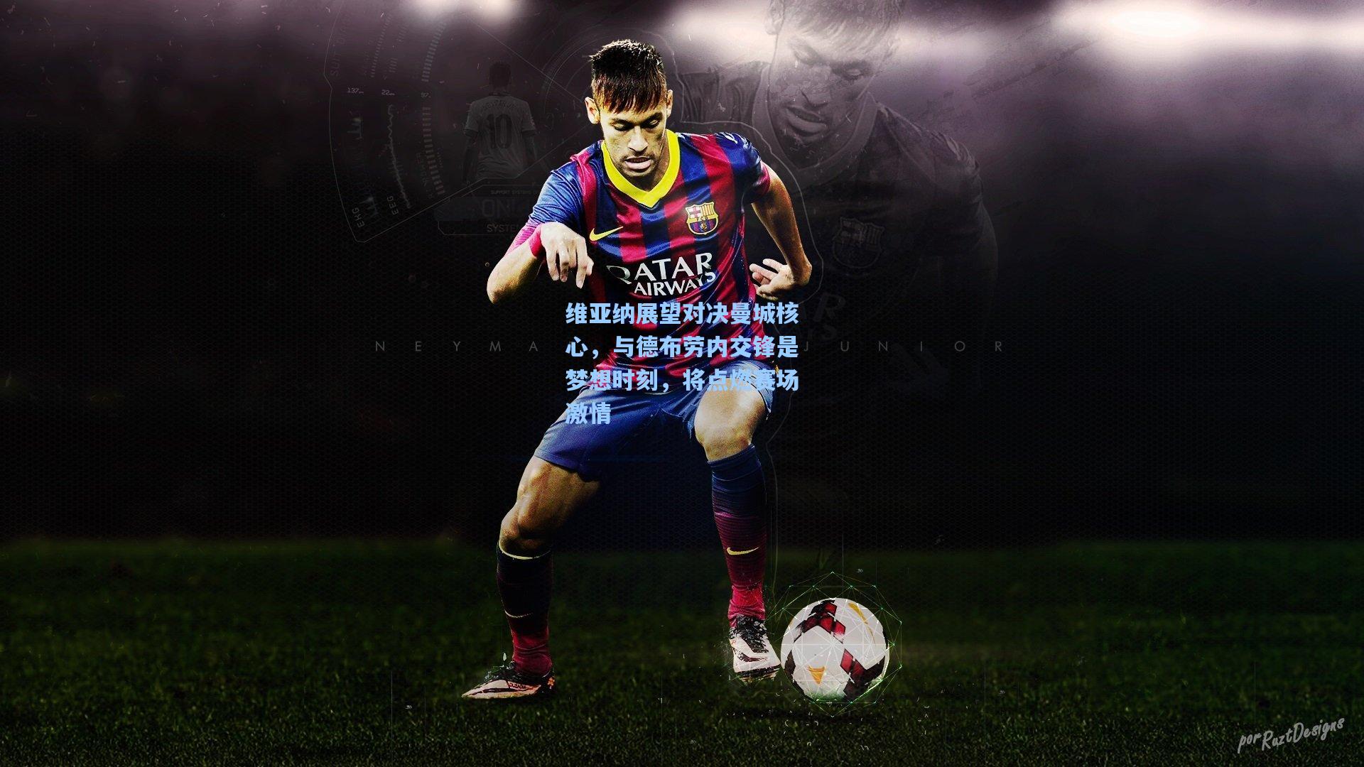 维亚纳展望对决曼城核心，与德布劳内交锋是梦想时刻，将点燃赛场激情