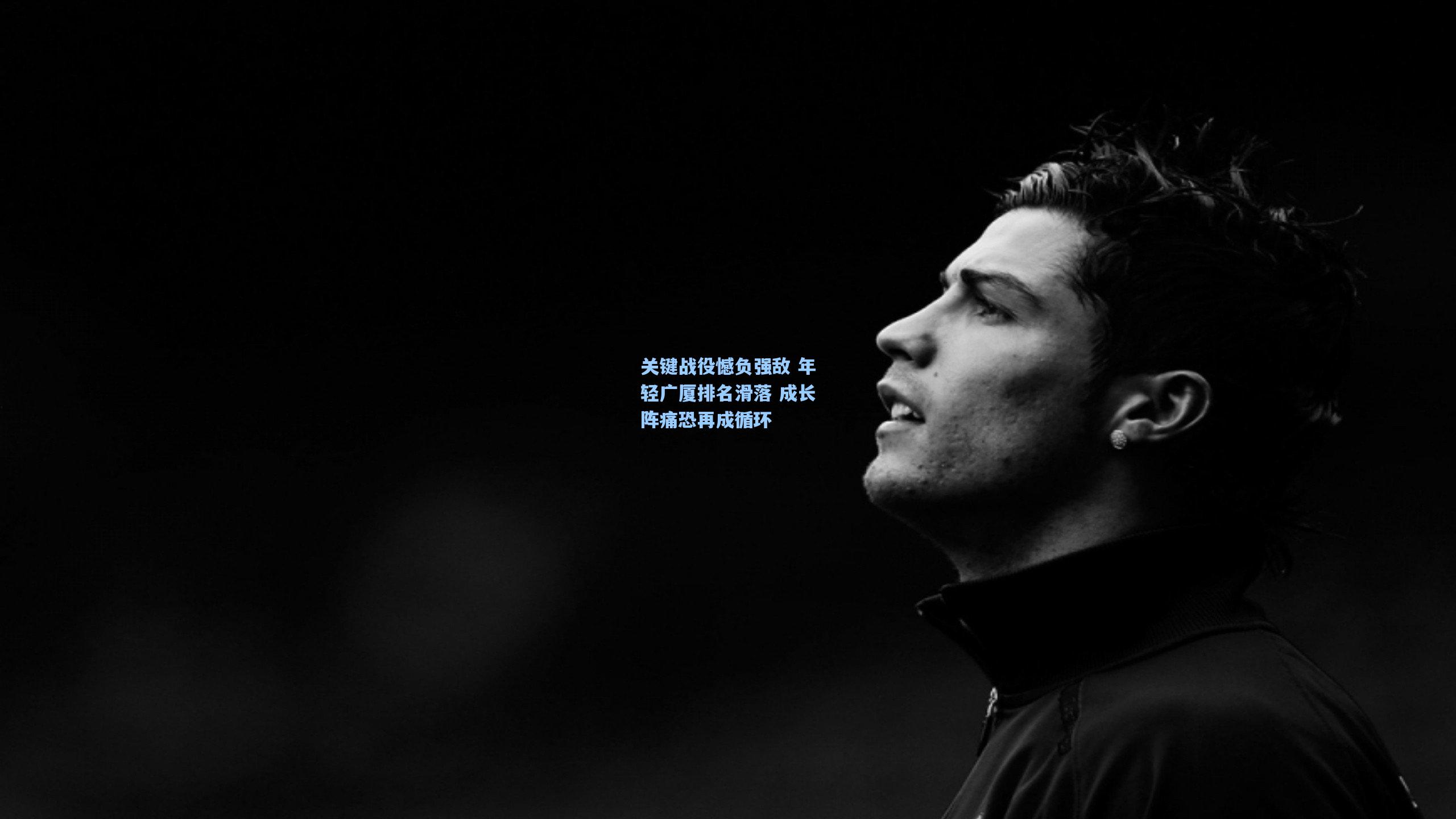 关键战役憾负强敌 年轻广厦排名滑落 成长阵痛恐再成循环