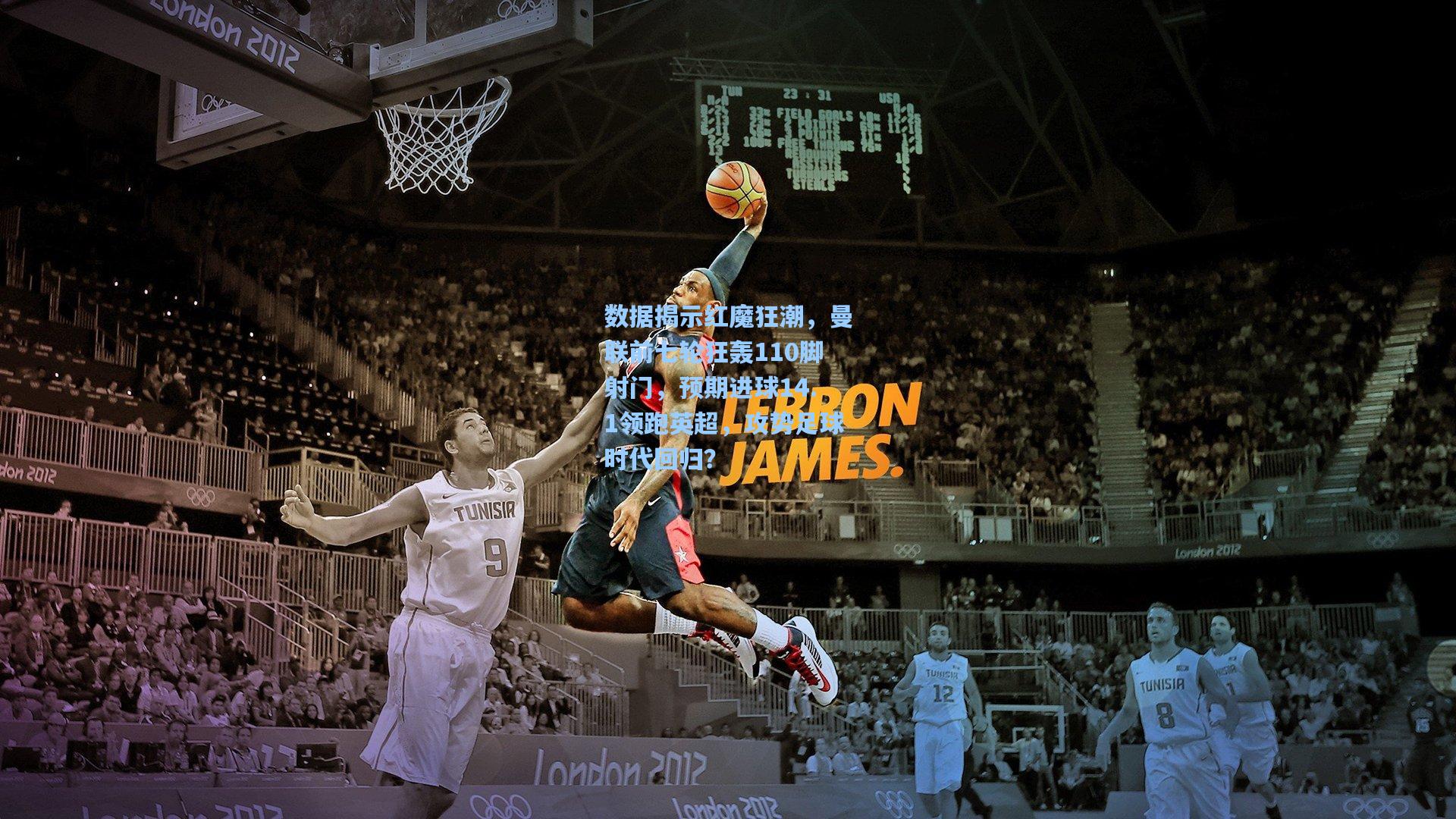 数据揭示红魔狂潮，曼联前七轮狂轰110脚射门，预期进球14.1领跑英超，攻势足球时代回归？