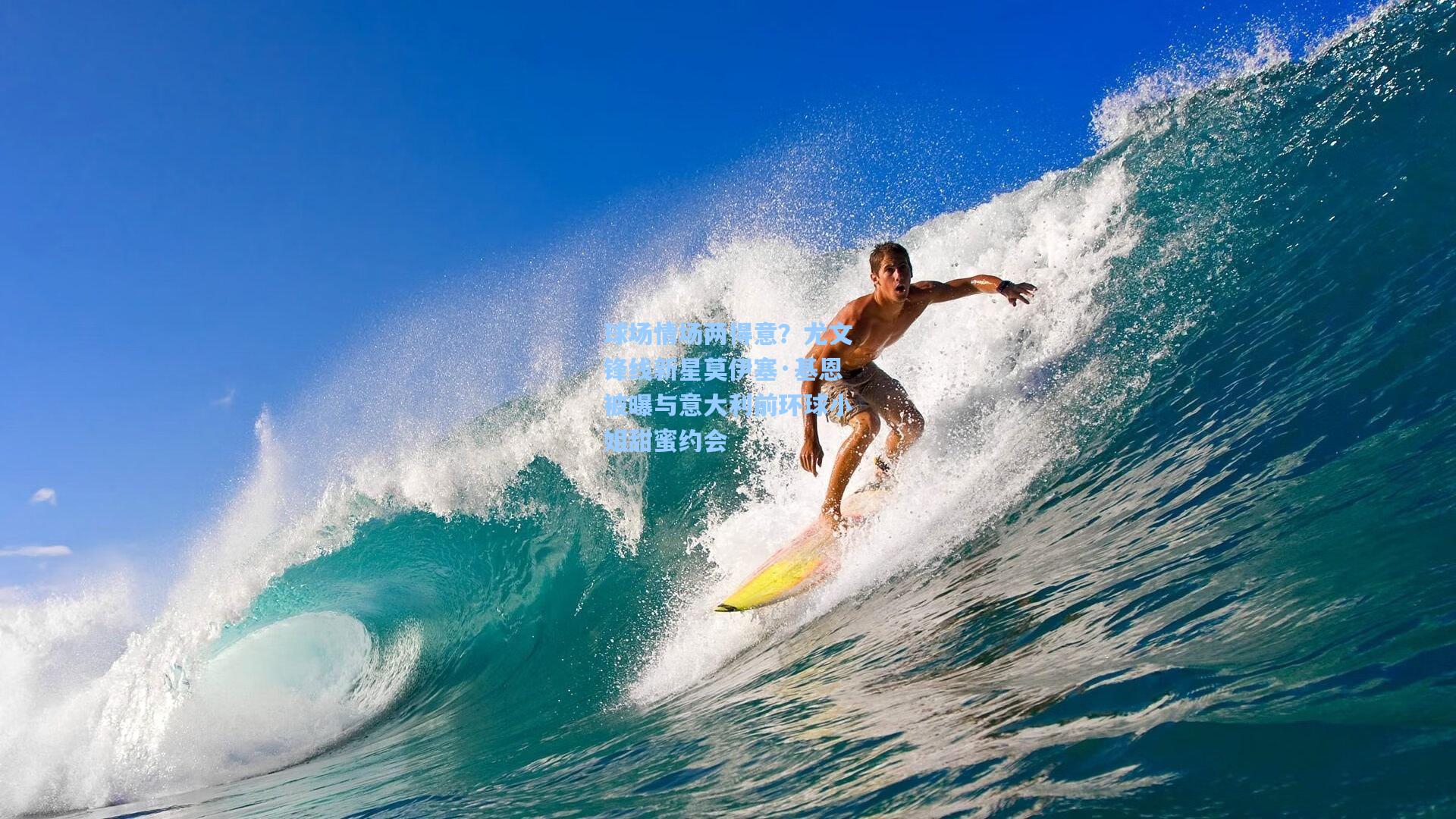 球场情场两得意？尤文锋线新星莫伊塞·基恩被曝与意大利前环球小姐甜蜜约会