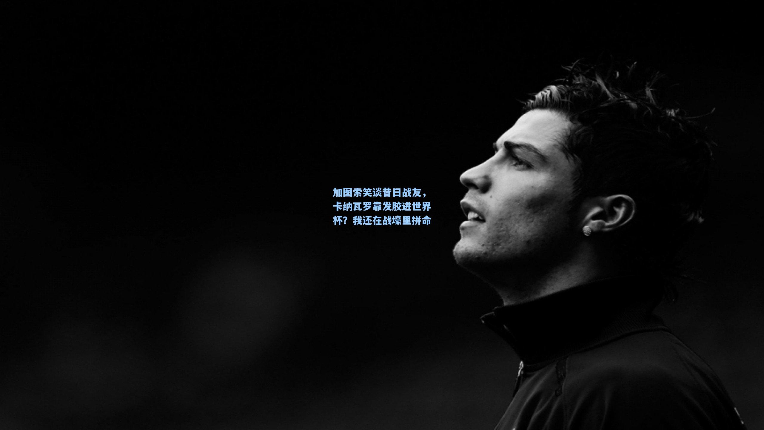 加图索笑谈昔日战友，卡纳瓦罗靠发胶进世界杯？我还在战壕里拼命