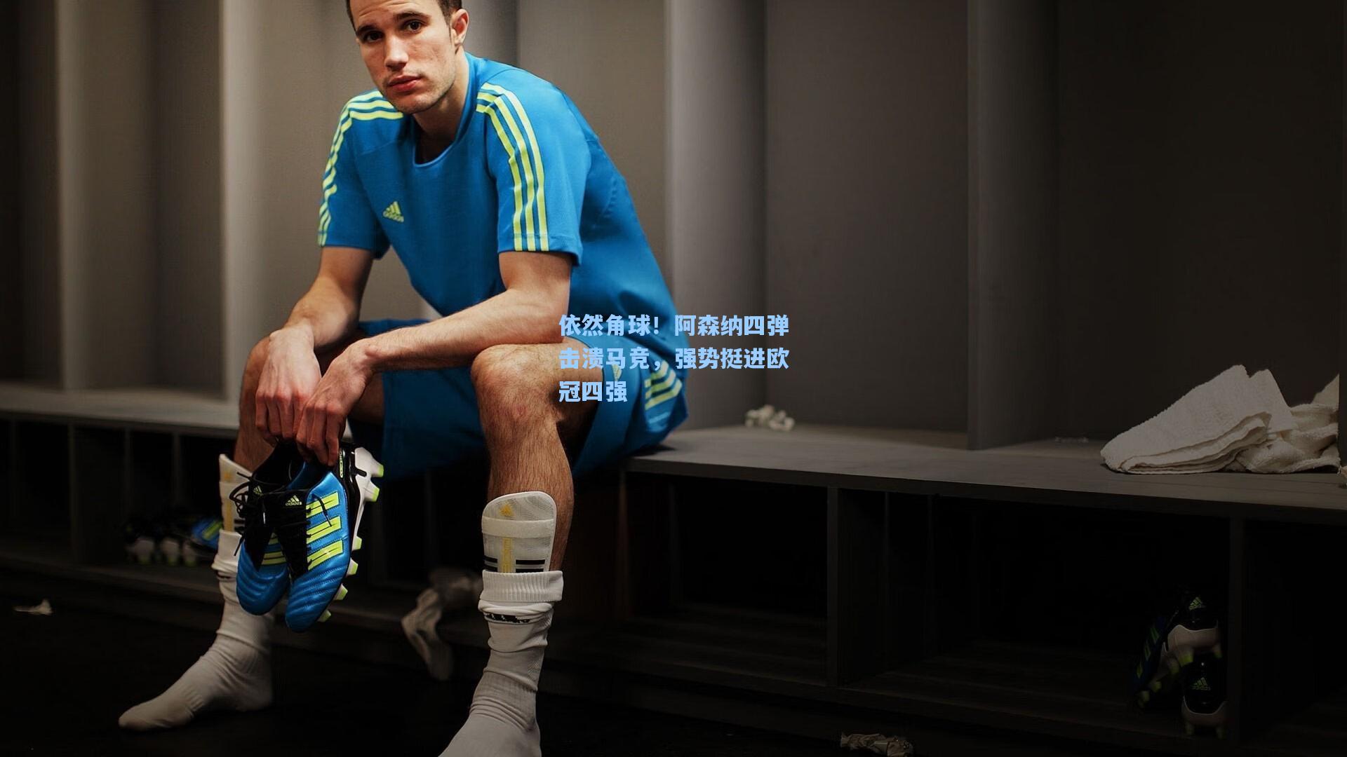 依然角球！阿森纳四弹击溃马竞，强势挺进欧冠四强