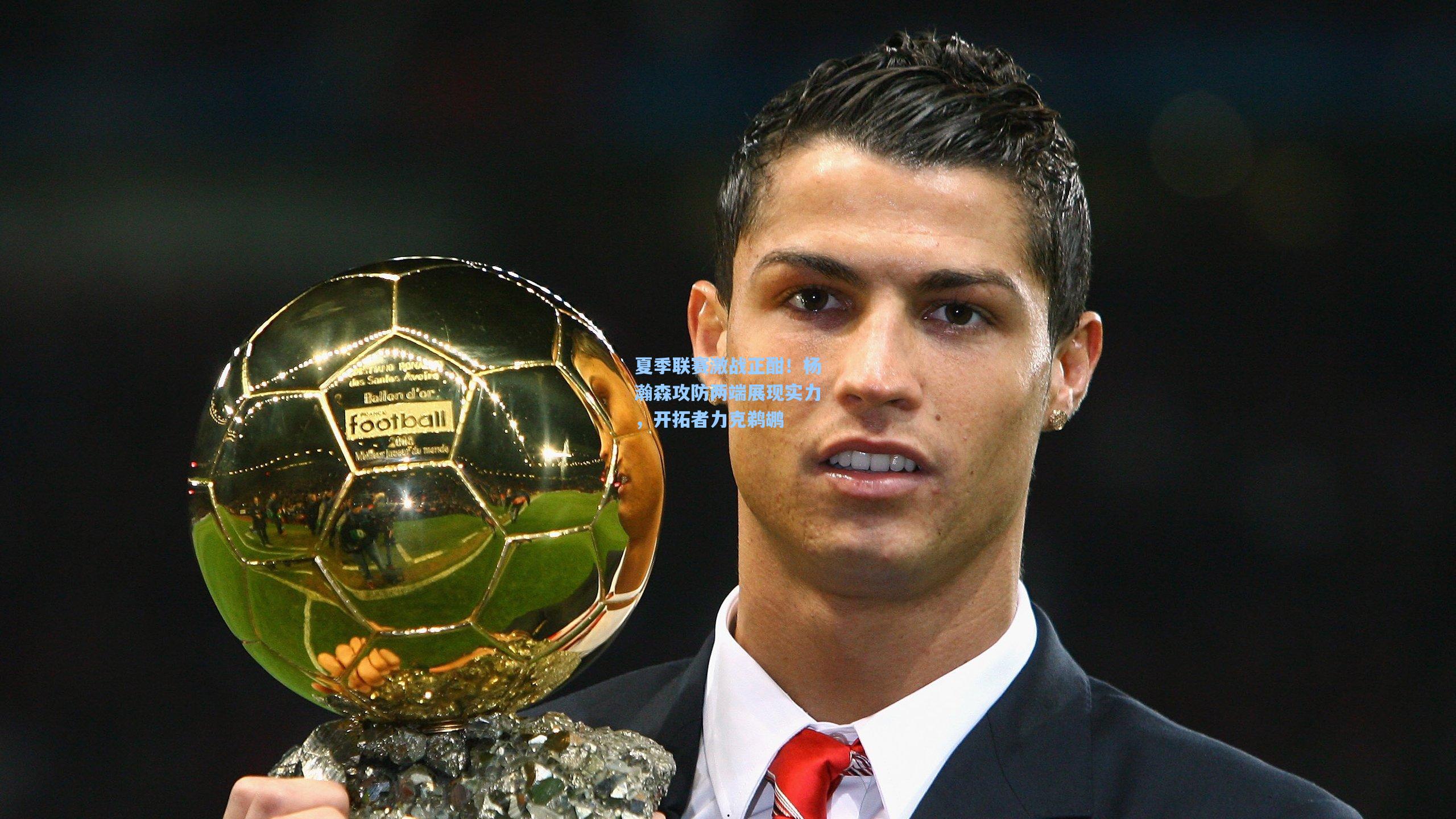 夏季联赛激战正酣！杨瀚森攻防两端展现实力，开拓者力克鹈鹕