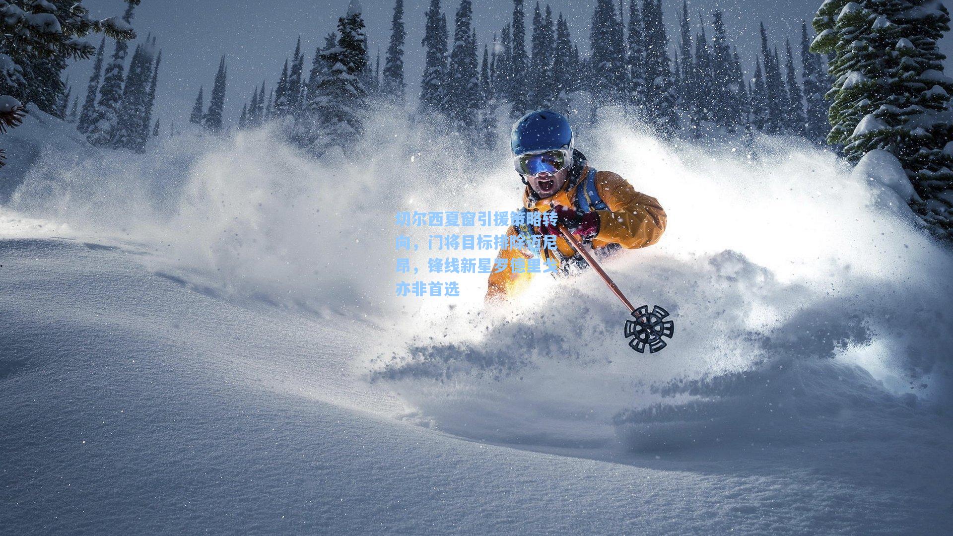 切尔西夏窗引援策略转向，门将目标排除迈尼昂，锋线新星罗德里戈亦非首选