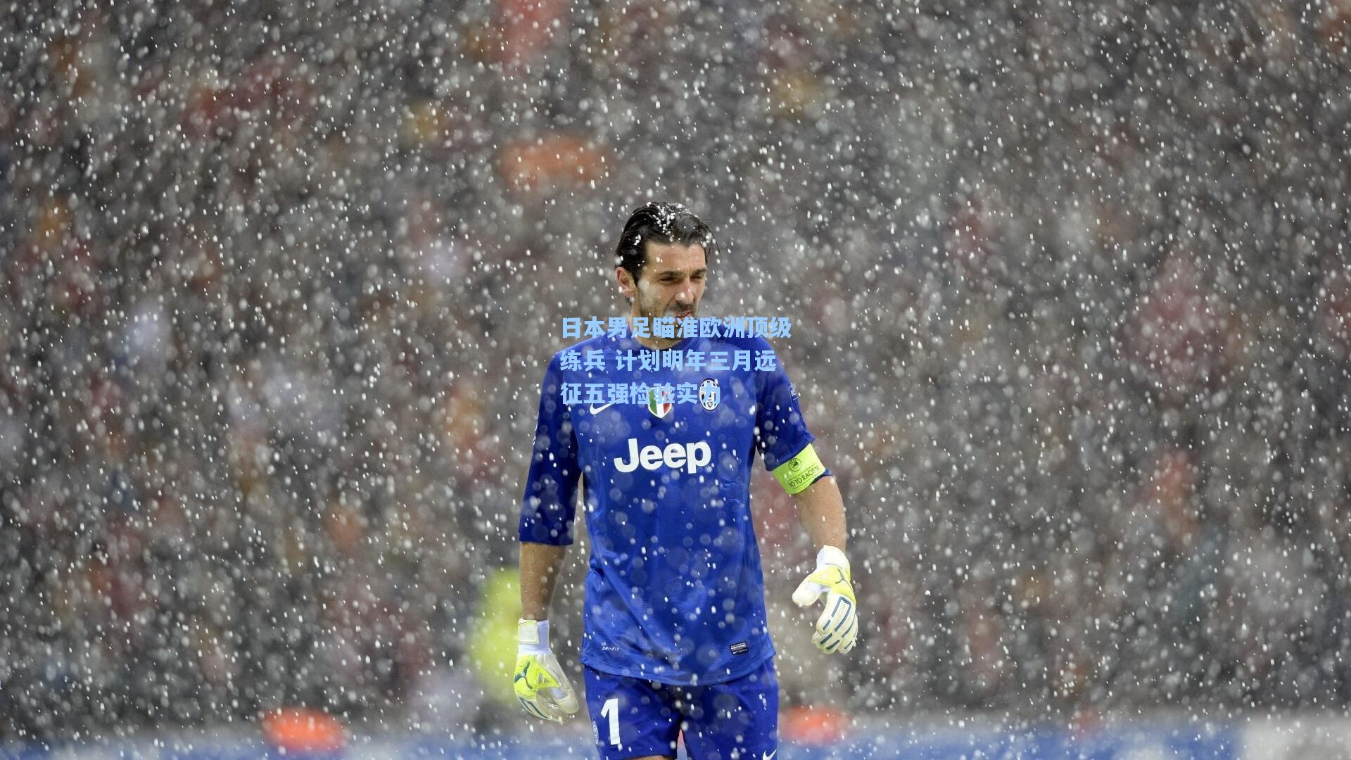 日本男足瞄准欧洲顶级练兵 计划明年三月远征五强检验实力