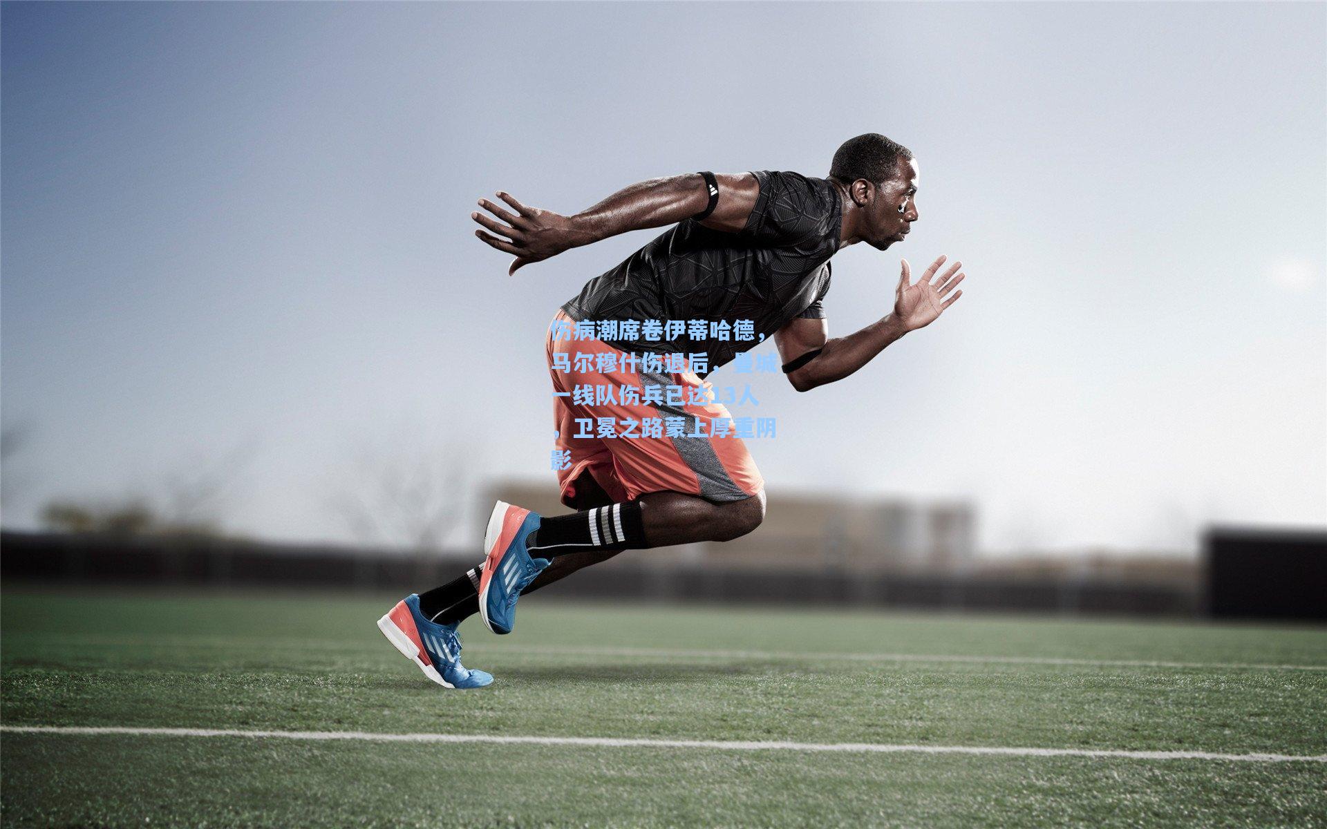 伤病潮席卷伊蒂哈德，马尔穆什伤退后，曼城一线队伤兵已达13人，卫冕之路蒙上厚重阴影