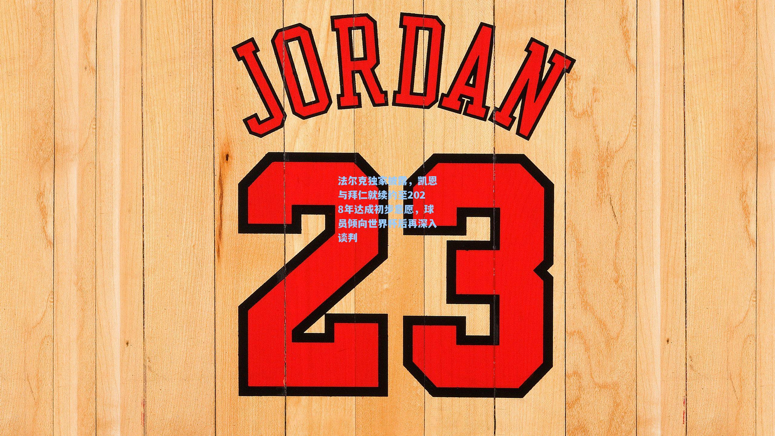 法尔克独家披露，凯恩与拜仁就续约至2028年达成初步意愿，球员倾向世界杯后再深入谈判